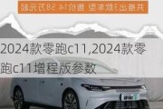 2024款零跑c11,2024款零跑c11增程版参数