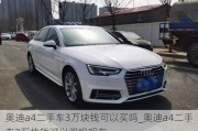 奥迪a4二手车3万块钱可以买吗_奥迪a4二手车3万块钱可以买吗现在