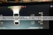 小鹏p7i550pro真实续航_小鹏p5续航里程实测