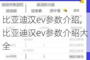 比亚迪汉ev参数介绍,比亚迪汉ev参数介绍大全