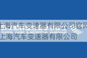 上海汽车变速器有限公司官网,上海汽车变速器有限公司