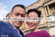 蔚来汽车老板老婆-蔚来汽车董事长夫人叫什么