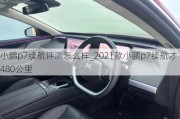 小鹏p7续航评测怎么样_2021款小鹏p7续航才480公里