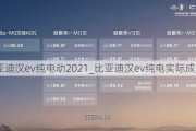 比亚迪汉ev纯电动2021_比亚迪汉ev纯电实际成交价