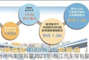 台州汽车保有量2023年-椒江汽车保有量