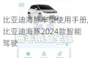 比亚迪海豚车型使用手册,比亚迪海豚2024款智能驾驶