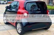 奔驰smart汽车之家怎么样好不好,奔驰smart汽车之家论坛