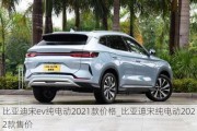 比亚迪宋ev纯电动2021款价格_比亚迪宋纯电动2022款售价