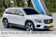 奥迪q7新车报价2020款_奥迪q7l新车报价2021款