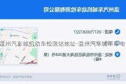 温州汽车城机动车检测站地址-温州汽车城年审电话