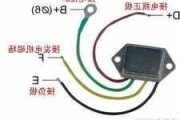 汽车发电机调节器怎么接线-汽车发电机调节器接线图