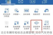 北仑车辆年检标志去哪里领_北仑汽车环保标志怎么办理