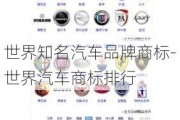 世界知名汽车品牌商标-世界汽车商标排行