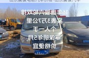 山东唐骏电动汽车价格-山东唐骏汽车