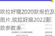 欧拉好猫2020款报价及图片,欧拉好猫2022新款参数表