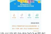 漳州汽车补贴2024最新政策是什么-漳州汽车补贴政策还有多少名额