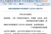 汽车购置税计算机器-汽车购置税计算2023