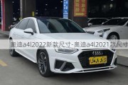 奥迪a4l2022新款尺寸-奥迪a4l2021款尺寸