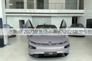 小鹏p7 2020款售价,小鹏p7i2024新款价格