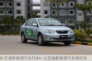 比亚迪新能源汽车f3dm-比亚迪新能源汽车网约车