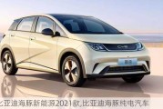 比亚迪海豚新能源2021款,比亚迪海豚纯电汽车