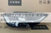 奥迪a8l大灯多少钱原装-奥迪a8l多钱