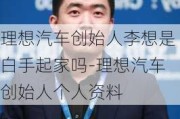 理想汽车创始人李想是白手起家吗-理想汽车创始人个人资料