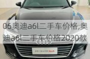 06奥迪a6l二手车价格,奥迪a6l二手车价格2020款