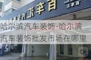 哈尔滨汽车装饰-哈尔滨汽车装饰批发市场在哪里