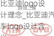 比亚迪logo设计理念_比亚迪汽车logo设计含义