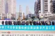 厦门建发汽车产业园-厦门建发汽车产业园地址