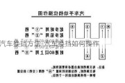 汽车换挡方法-汽车换挡如何操作