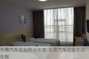 东营汽车总站附近住宿-东营汽车总站东区在哪