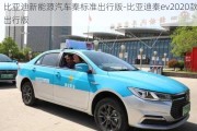 比亚迪新能源汽车秦标准出行版-比亚迪秦ev2020款出行版