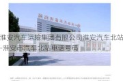 淮安汽车运输集团有限公司淮安汽车北站-淮安市汽车北站电话号码