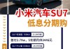 小米汽车 多少钱-小米汽车报价是多少元