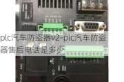 plc汽车防盗器v2-plc汽车防盗器售后电话是多少