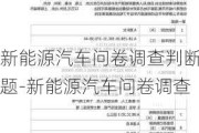 新能源汽车问卷调查判断题-新能源汽车问卷调查