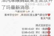 天津汽车限购政策全面放开了吗最新消息公布-天津汽车限购政策全面放开了吗最新消息