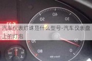 汽车仪表灯珠是什么型号-汽车仪表盘上的灯泡