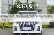 别克gl8油电混合版价格_2020别克gl8最新款混合动力