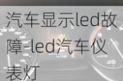 汽车显示led故障-led汽车仪表灯