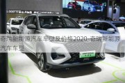 奇瑞新能源汽车车型及价格2020-奇瑞新能源汽车车型