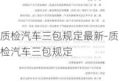 质检汽车三包规定最新-质检汽车三包规定