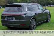 理想汽车2021款评测-理想汽车l9最新评价如何