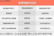 欧拉好猫2021款参数配置_欧拉好猫2021款多少钱