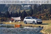 理想汽车2020款续航,理想l7纯电续航多少公里