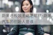 蔚来老板娘王屹芝现状-蔚来汽车的创始人是谁