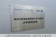 山西汽车科技专修学院-山西汽车工程学院