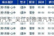 吴江到德州汽车_吴江到德清汽车时刻表查询